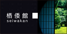 栖倭館